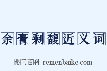 余膏剩馥近义词是什么意思的图片